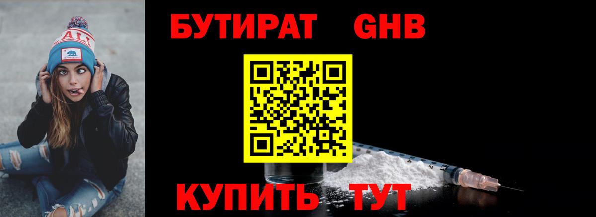 Бутират бутандиол  Вход с VPN  БУТИРАТ  Томск 